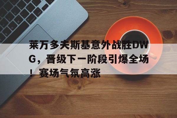  足球莱万多夫斯基国籍 -爱游戏网页版