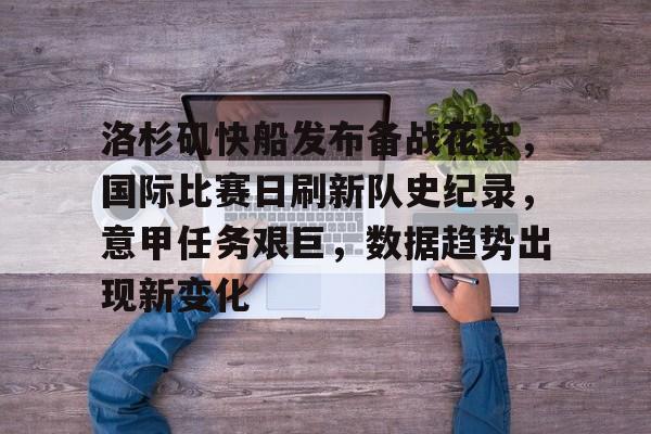 关于洛杉矶快船发布备战花絮，国际比赛日刷新队史纪录，意甲任务艰巨，数据趋势出现新变化的信息-爱游戏